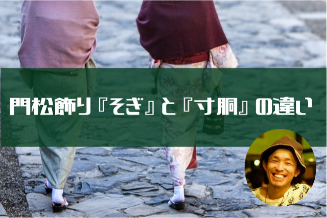門松飾り そぎ と 寸胴 の違いについて 江戸のセンス
