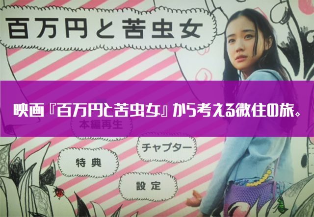 希少B1判映画ポスター　百万円と苦虫女　蒼井優 YESASIA: 百万円と苦虫女 DVD - 蒼井優, 森山未來, Catchplay