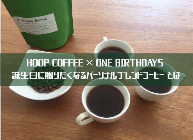 誕生日にコーヒー豆 世界に一つだけのパーソナルブレンド