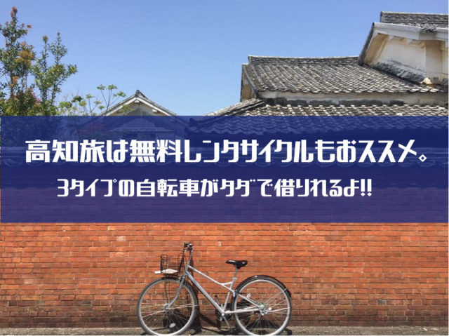 高知駅前で自転車をレンタル。3タイプのレンタサイクルがタダで借りれ