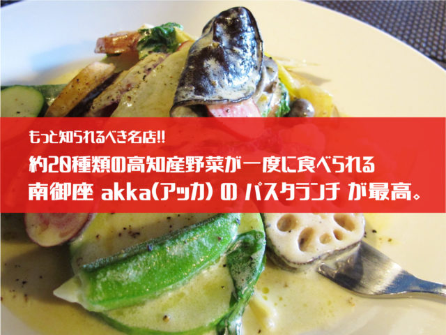高知市南御座 野菜を食べるイタリアン Akka アッカ のパスタランチが絶品