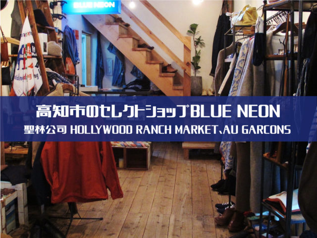高知 Hollywood Ranch Market等を取り扱うセレクトショップ Blue Neon 高知 Hollywood Ranch Market等を取り扱うセレクトショップ Blue Neon