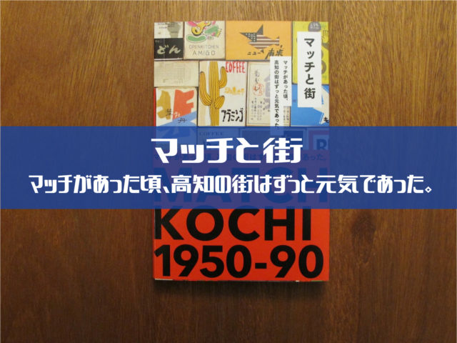 高知ローカルな新書籍 マッチと街 が マッチを通じて街を紐解く