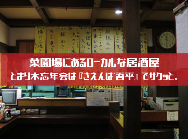 高知 昔からある 菜園場の老舗居酒屋 吾平 で乾杯