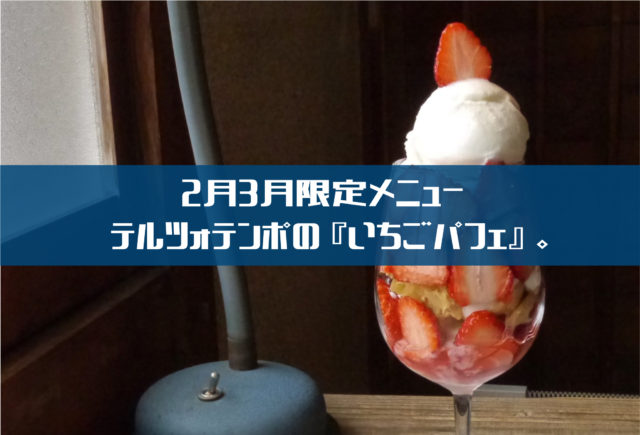 高知】2月3月は、テルツォテンポの『いちごパフェ』の季節。