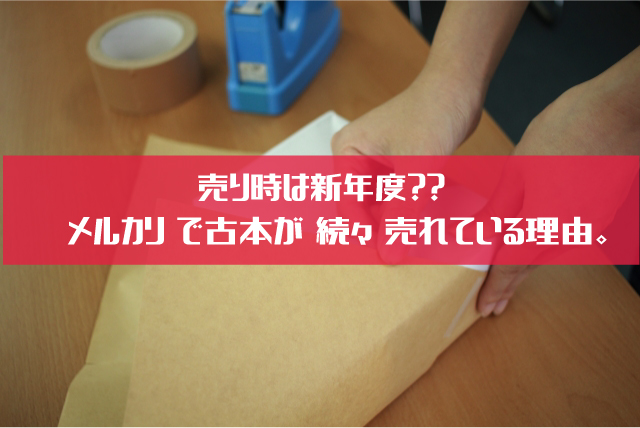 売り時は新年度 メルカリで古本が続々売れている理由